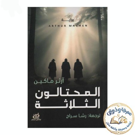 المحتالون الثلاثة