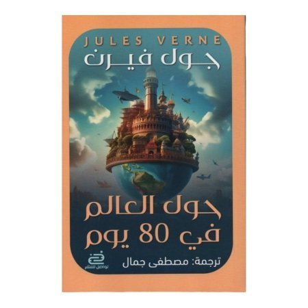 حول العالم في 80 يوم