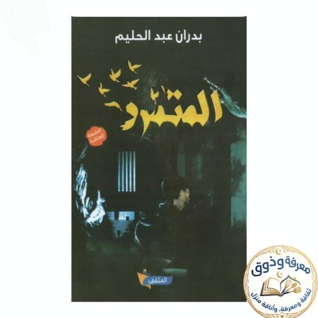 المتمرد للكاتبة والروائية بدران عبد الحميد