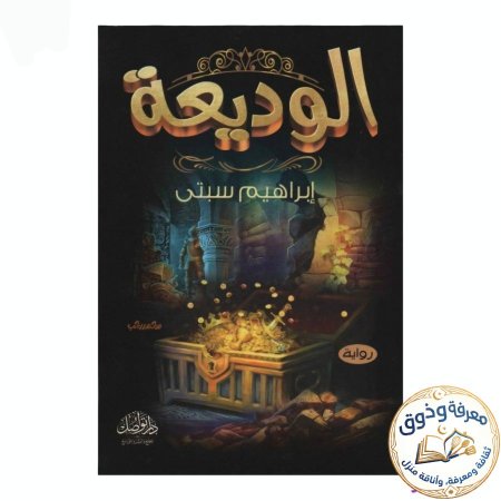 الوديعة للكاتب إبراهيم سبتي