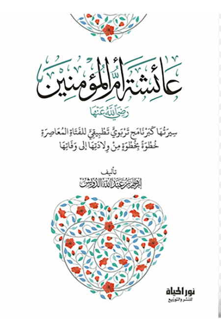 عائشة أم المؤمنين