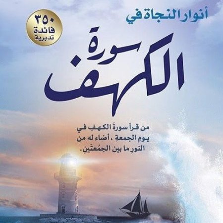 أنوار النجاة في سورة الكهف 350 فائدة