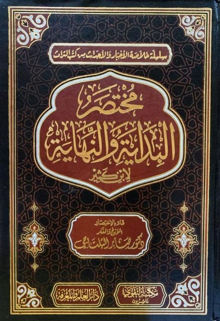 مختصر البداية والنهاية للحافظ ابن كثير