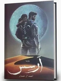 رواية آرسس ل أحمد آل حمدان