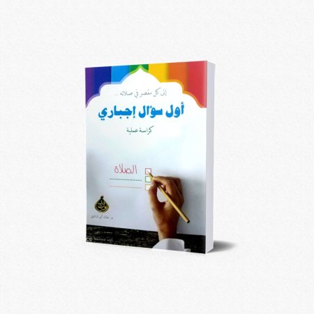 أول سؤال إجباري إلى كل مقصر في الصلاة