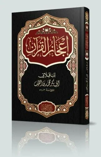 إعجاز القرآن