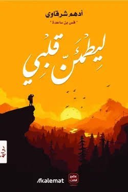 روايه ليطمئن قلبي ادهم الشرقاوي