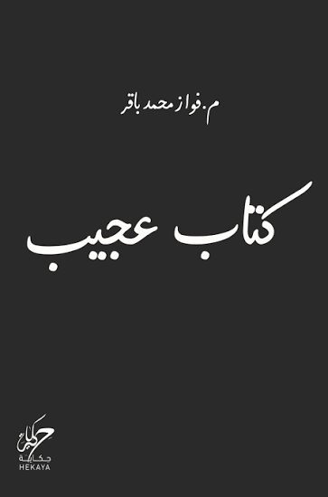 كتاب عجيب للكاتب فواز محمد باقر