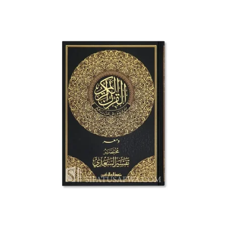القرآن الكريم برواية ورش عن نافع (ومعه مختصر تفسير السعدي)