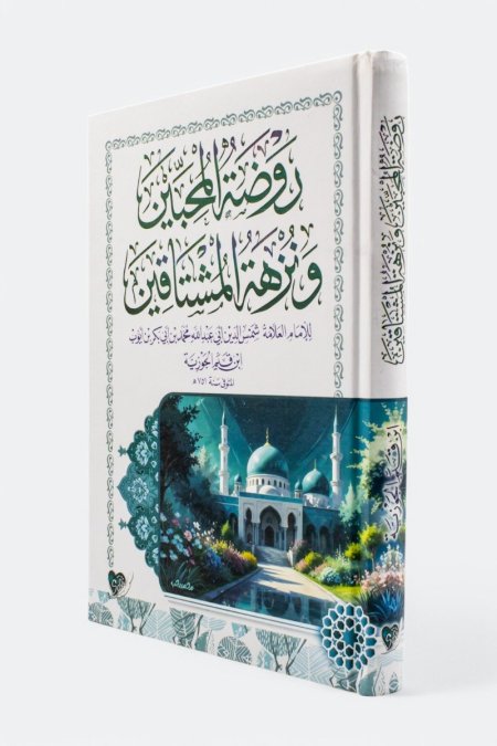 روضة المحبين ونزهة المشتاقين