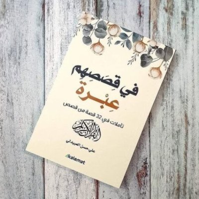 في قصصهم عبرة تأملات في 32 قصة من قصص القرآن الكريم