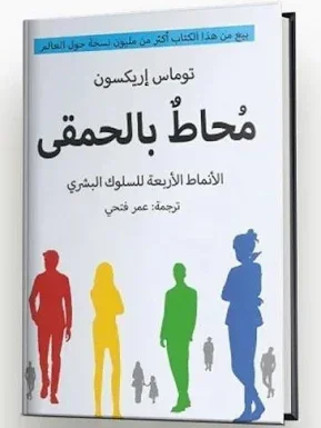 محاط بالحمقى توماس اريكسون
