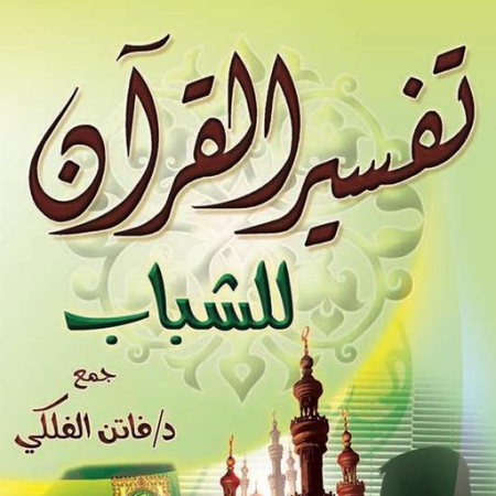 تفسير القرآن للشباب