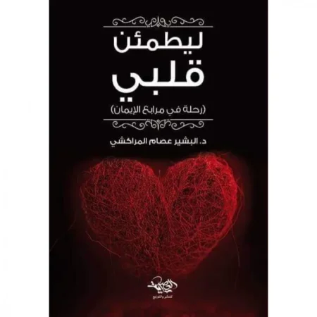 ليطمئن قلبي: رحلة في مرابع الإيمان