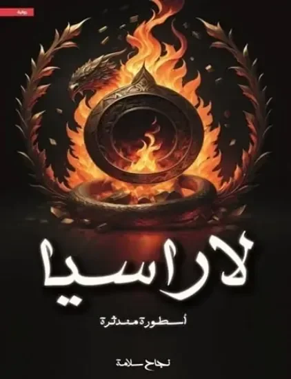 لاراسيا – أسطورة مندثرة