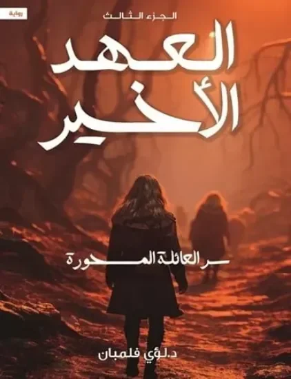 العهد الأخير – سر العائلة المسحورة