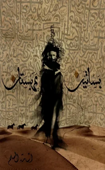 بساتين عربستان