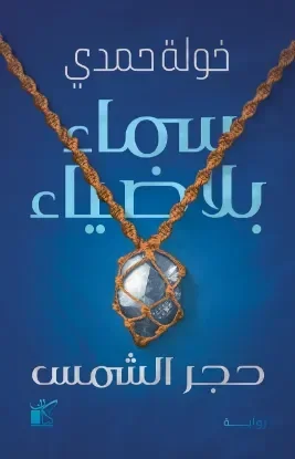 حجر الشمس / سماء بلا ضياء