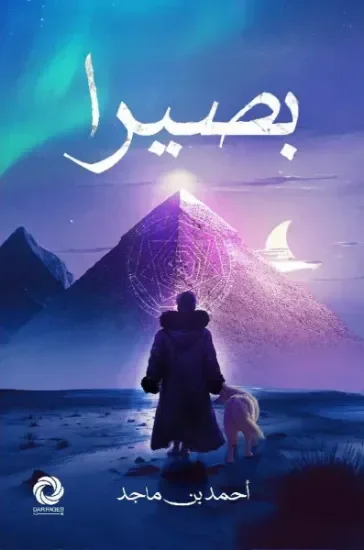 بصيرا