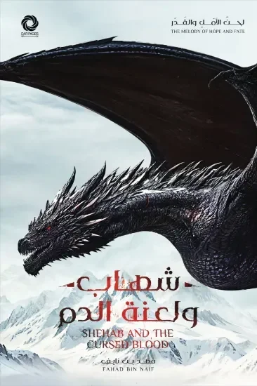 شهاب ولعنة الدم. لحن الامل والقدر