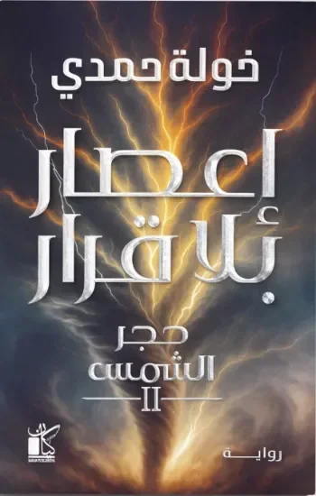 إعصار بلا قرار – حجر الشمس 2