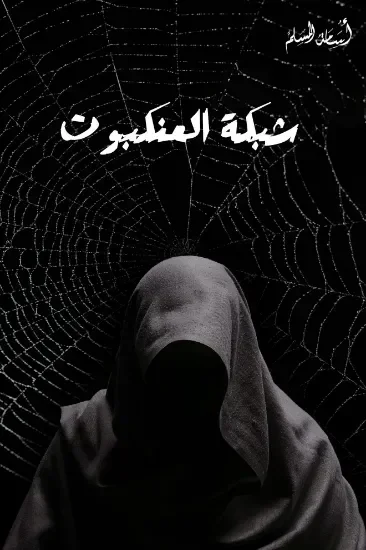 شبكة العنكبوت