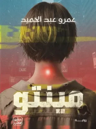 مينتو