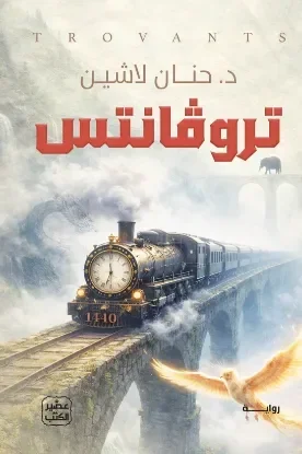 تروڤانتس