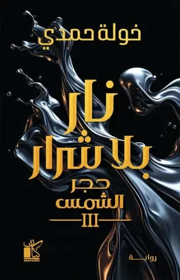 نار بلا شرار.حجر الشمس 3