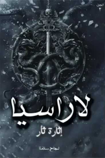 لاراسيا 2 – إثارة ثأر