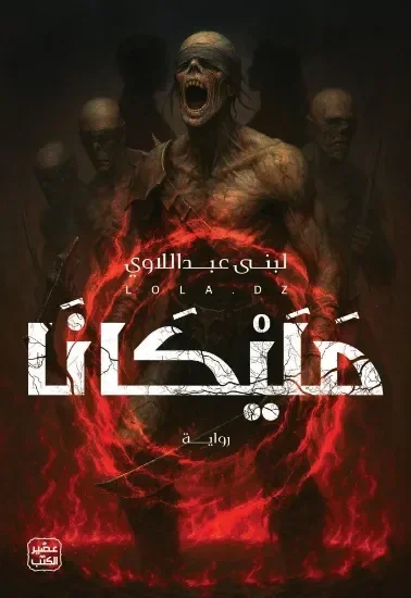 مليكانا