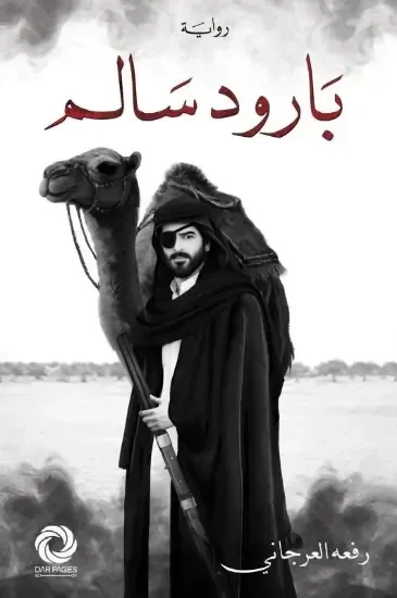 بارود سالم
