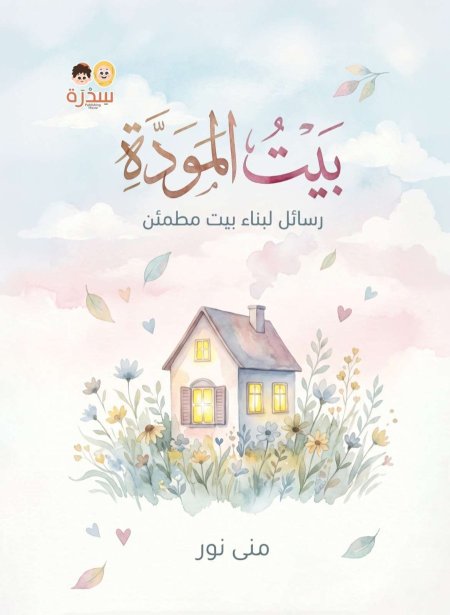 بيت المودة – رسائل لبناء بيت مطمئن