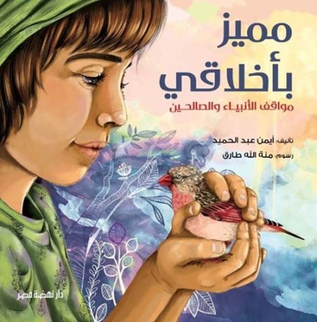 مجلد مميز بأخلاقي – مواقف الأنبياء والصالحين
