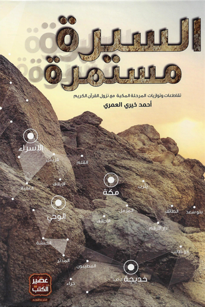السيرة مستمرة: تقاطعات وتوازيات المرحلة المكية مع نزول القرآن الكريم