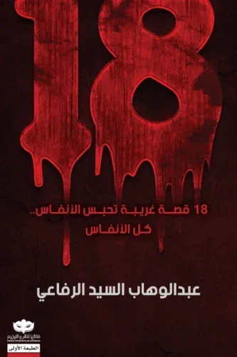 18 قصة غريبة تحبس الأنفاس... كل الأنفاس