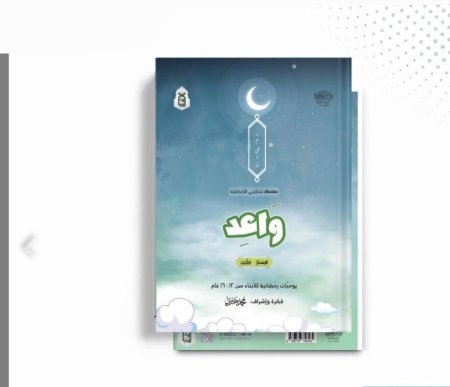 سلسلة مفكرتي الرمضانيه - واعد