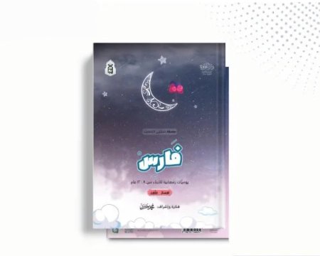 سلسلة مفكرتي الرمضانية فارس