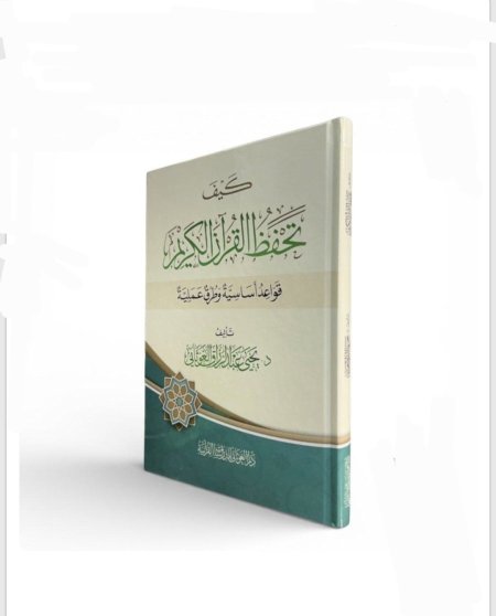كيف تحفظ القرآن الكريم: قواعد أساسية وطرق عملية
