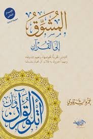 المشوِّق إلى القرآن