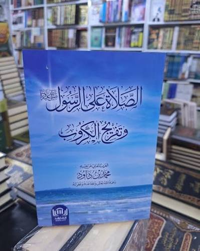 الصلاة على الرسول وتفريج الكروب