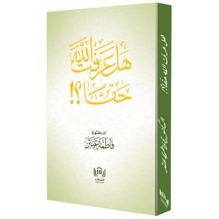 هل عرفت الله حقًا؟