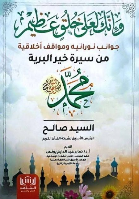 وإنك لعلى خلق عظيم