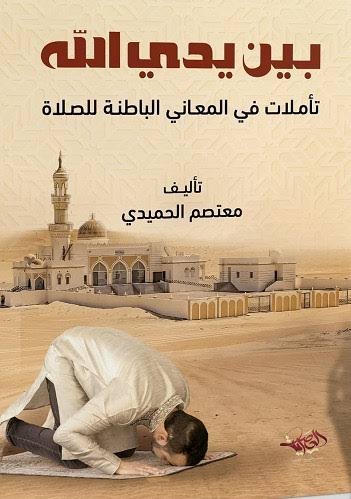 بين يدي الله