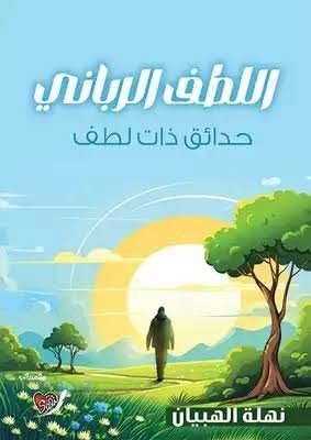 اللطف الرباني حدائق ذات لطف
