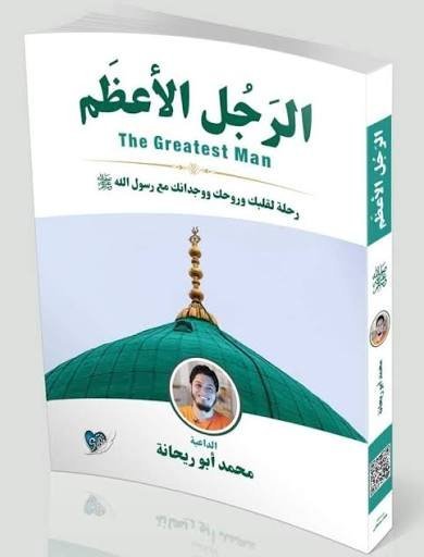 الرجل الأعظم