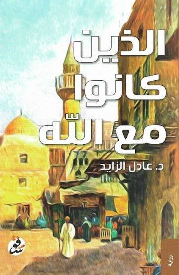 الذين كانوا مع الله