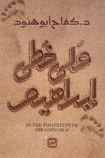 على خطى إبراهيم