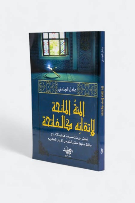 المئة المانحة لإتقانه كالفاتحة