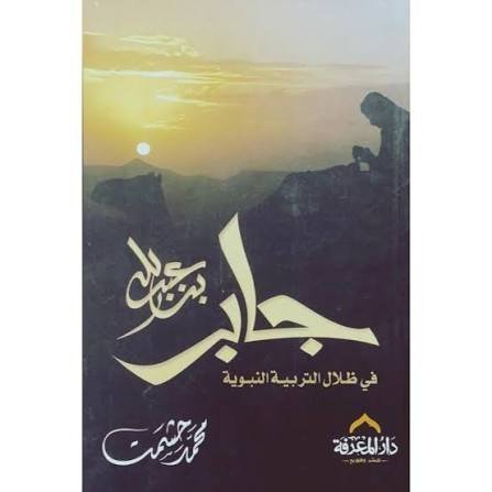 جابر بن عبد الله في ظلال التربية النبوية